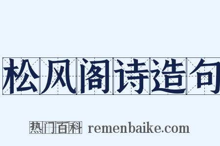 松风阁诗造句是什么意思的图片